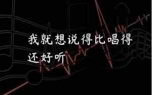 唱的真好听英文怎么说