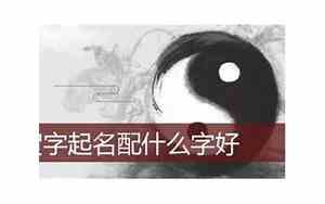 潇字配什么字好听