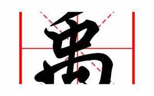 带禹字水利公司名字