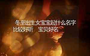 冬至出生女宝宝名字