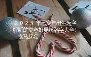 己亥年出生的好名字
