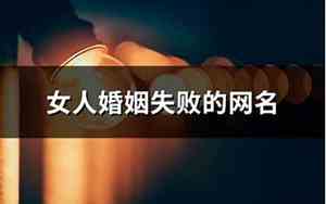 失败的网名