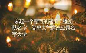建筑公司名字大全霸气的