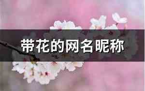 带花的网名