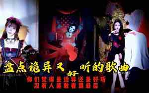 好好听又诡异的歌曲
