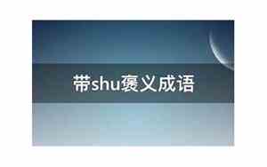 带shu男宝宝名字