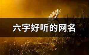 好听六字网名