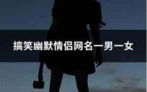 幽默情侣网名