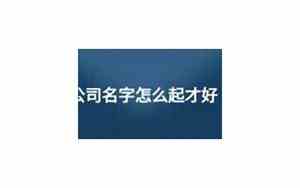 乐开头公司名字怎么起