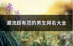 男生潮流网名