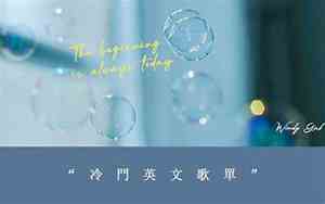 夏天冷门好听的歌曲英文