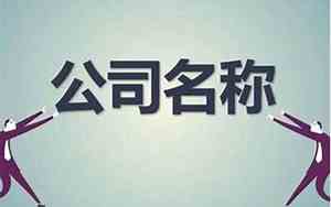 修桥公司起名大全