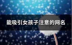 吸引女孩的网名