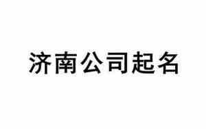 济南公司起名餐饮名字