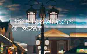 姓徐取什么名字好听