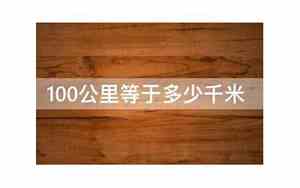 100公里等于多少里