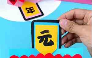 元旦手工制作公司名字