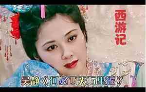好听的插曲西游记歌词