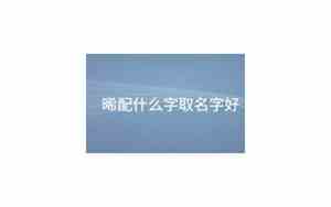 深配什么字是好名字