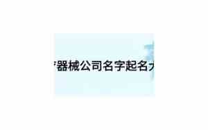 器械公司名字大全可爱