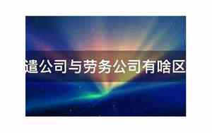 劳务公司起名有啥讲究吗