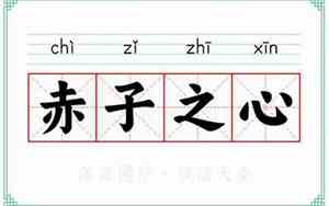 形容赤子之心的好名字