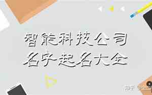 智能硬件公司名字起名