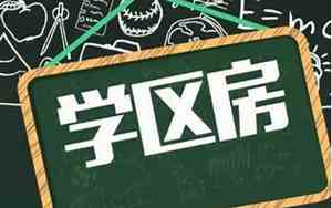 北京学区房好听的名字