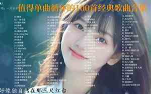 90后以前的好听的歌曲