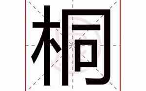带桐字的网名