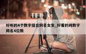 数字网名女生