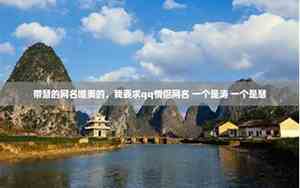 带慧的网名唯美的