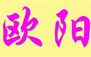姓欧阳改什么名字好听