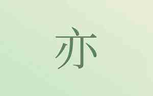 宝宝带亦的名字