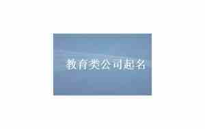 教育文化类公司起名