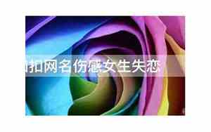 女生失恋网名