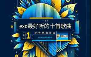 10月最好听的外文歌曲