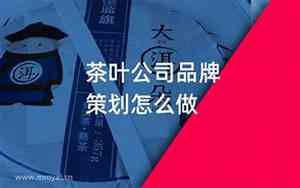 怎么做茶叶策划公司起名