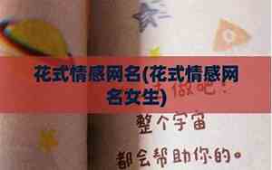 情感网名女生