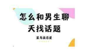 怎么和男生交流最好听