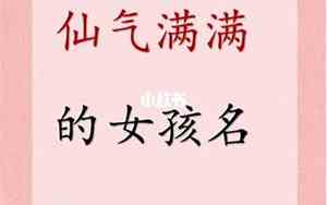 好听女生的名字仙气