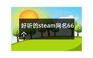 steam网名