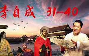 评书李自成哪个好听