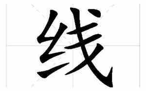 线的好听名字