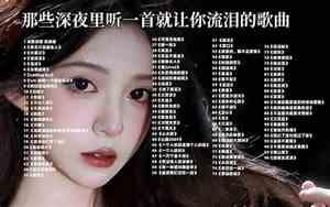 为什么觉得伤感音乐好听