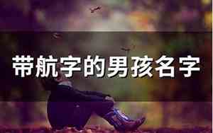带航字的网名