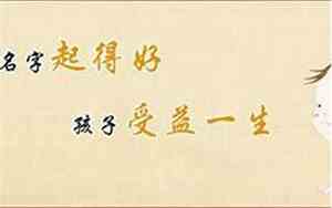好名字等于好命运