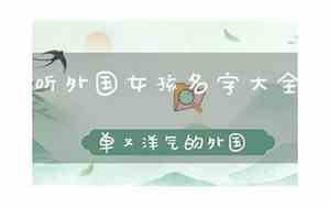 外国女孩好听的名字