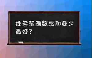 公司起名笔画总和怎么算
