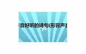 关于唱歌好听的话语